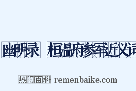 幽明录·桓温府参军近义词是什么意思的图片